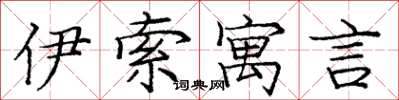 庞中华伊索寓言楷书怎么写
