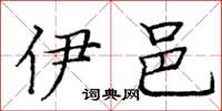 庞中华伊邑楷书怎么写