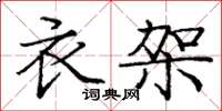 庞中华衣架楷书怎么写