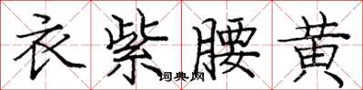 庞中华衣紫腰黄楷书怎么写