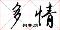 钱沛云多情行书怎么写