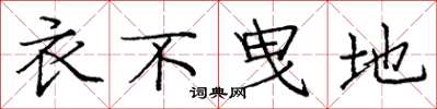 庞中华衣不曳地楷书怎么写