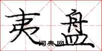 庞中华夷盘楷书怎么写