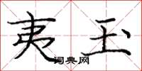 庞中华夷玉楷书怎么写