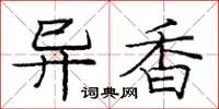 庞中华异香楷书怎么写