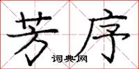 庞中华芳序楷书怎么写