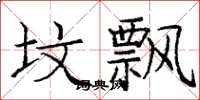 庞中华坟飘楷书怎么写