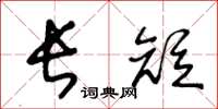 王冬龄长短草书怎么写