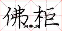 庞中华佛柜楷书怎么写