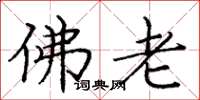庞中华佛老楷书怎么写