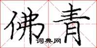 庞中华佛青楷书怎么写