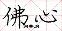 庞中华佛心楷书怎么写