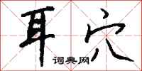 钱沛云耳穴行书怎么写