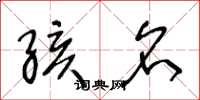 王冬龄孩名草书怎么写