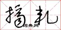 王冬龄挤轧草书怎么写