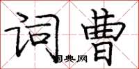 庞中华词曹楷书怎么写