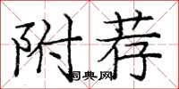 庞中华附荐楷书怎么写