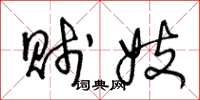 王冬龄贱妓草书怎么写
