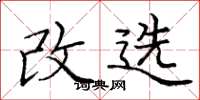 庞中华改选楷书怎么写