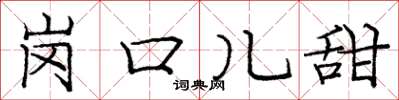 庞中华岗口儿甜楷书怎么写