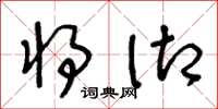 王冬龄将御草书怎么写