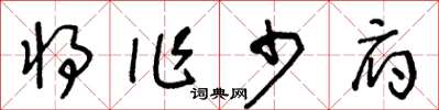 王冬龄将作少府草书怎么写