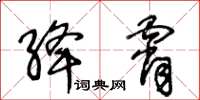 王冬龄绛霄草书怎么写