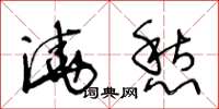王冬龄浇愁草书怎么写