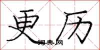 庞中华更历楷书怎么写