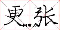 庞中华更张楷书怎么写