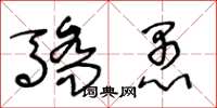王冬龄骄愚草书怎么写