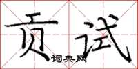 庞中华贡试楷书怎么写