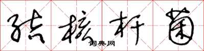 王冬龄结核杆菌草书怎么写