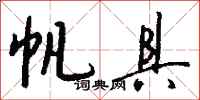 钱沛云帆具行书怎么写
