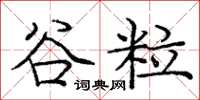 庞中华谷粒楷书怎么写