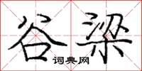 庞中华谷梁楷书怎么写