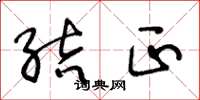 王冬龄结正草书怎么写