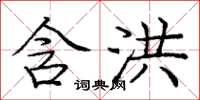 庞中华含洪楷书怎么写
