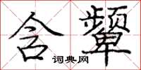 庞中华含颦楷书怎么写