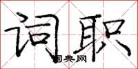 庞中华词职楷书怎么写