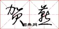 王冬龄贺燕草书怎么写