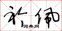 王冬龄衿佩草书怎么写
