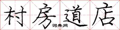 庞中华村房道店楷书怎么写