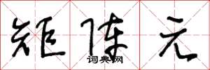 王冬龄矩阵元草书怎么写