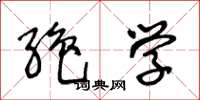 王冬龄绝学草书怎么写