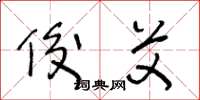 王冬龄俊艾草书怎么写