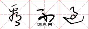 王冬龄看不过草书怎么写