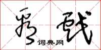 王冬龄看戏草书怎么写