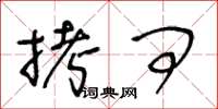 王冬龄拷问草书怎么写