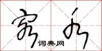 王冬龄客水草书怎么写